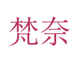 梵奈 商标图样