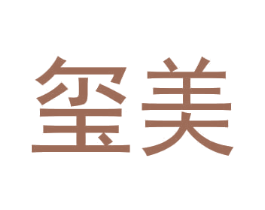 玺美 商标图样