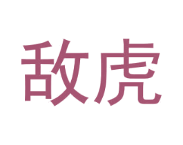 敌虎 商标图样