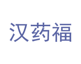 汉药福 商标图样