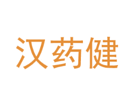 汉药健 商标图样