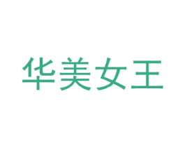 华美女王 商标图样