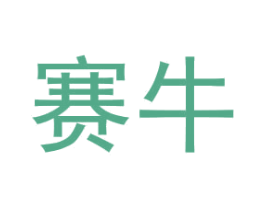 赛牛 商标图样