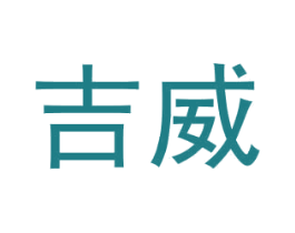 吉威 商标图样