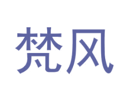 梵风 商标图样