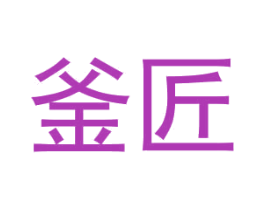 釜匠 商标图样