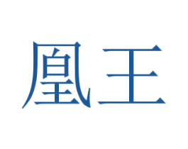 凰王 商标图样