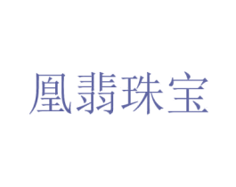 凰翡珠宝 商标图样