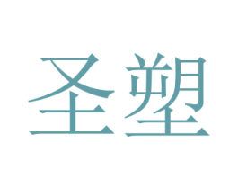 圣塑 商标图样