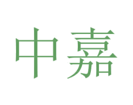 中嘉 商标图样