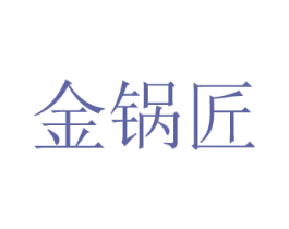 金锅匠 商标图样