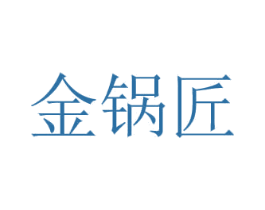 金锅匠 商标图样