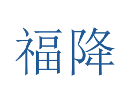 福降 商标图样