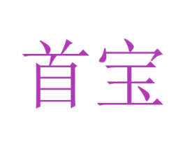 首宝 商标图样