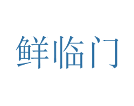 鲜临门 商标图样
