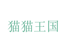 猫猫王国 商标图样