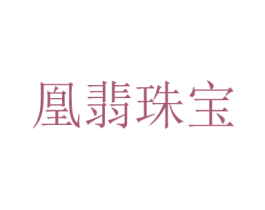 凰翡珠宝 商标图样