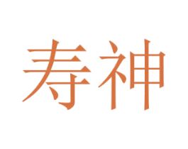 寿神 商标图样