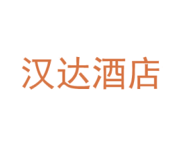 汉达酒店 商标图样