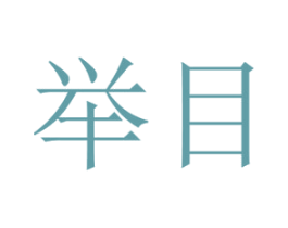 举目 商标图样