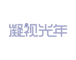 凝视光年 商标图样