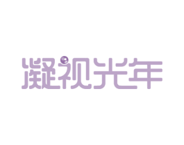 凝视光年 商标图样