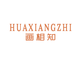 画相知 商标图样