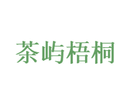 茶屿梧桐 商标图样