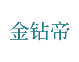 金钻帝 商标图样