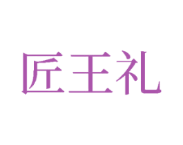 匠王礼 商标图样