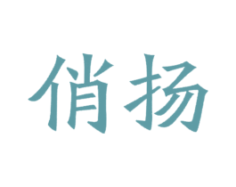 俏扬 商标图样