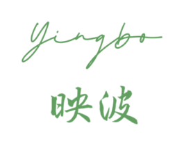 映波 商标图样