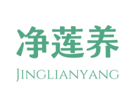 净莲养 商标图样