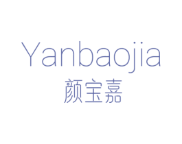 颜宝嘉 商标图样