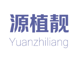 源植靓 商标图样