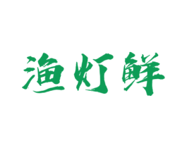 渔灯鲜 商标图样