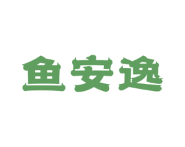 鱼安逸 商标图样