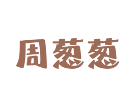 周葱葱 商标图样