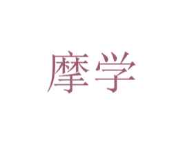 摩学 商标图样