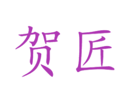 贺匠 商标图样