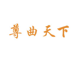 尊曲天下 商标图样
