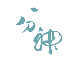 分神 商标图样