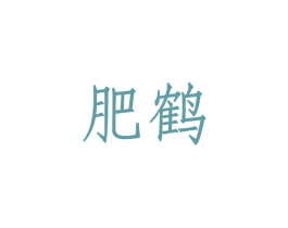 肥鹤 商标图样