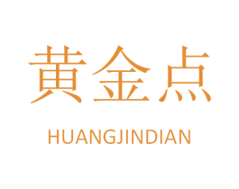 黄金点 商标图样