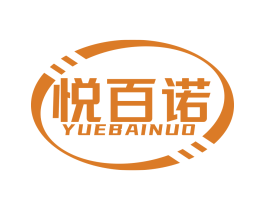悦百诺 商标图样