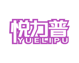 悦力普 商标图样