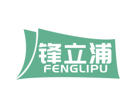 锋立浦 商标图样