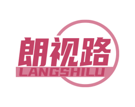 朗视路 商标图样