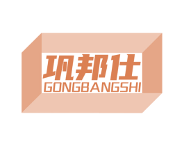 巩邦仕 商标图样