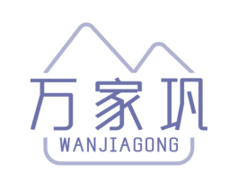 万家巩 商标图样
